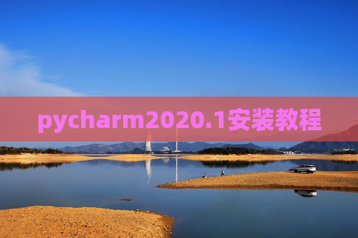 pycharm2020.1安装教程