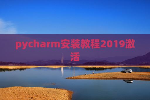 pycharm安装教程2019激活